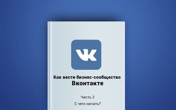 Как повысить узнаваемость страницы или группы ВКонтакте